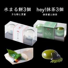 水まる餅3個入 × hey!抹茶3個入 セット 抹茶蜜・抹茶パウダー付