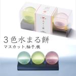 3色 水まる餅  (マスカット・柚子・桃) 白蜜付